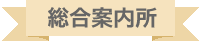 案内