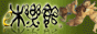 �A���Ƌ�E�A���G�݂̐��Xe�؊y�فF�o�i�[