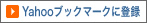 Yahooブックマークに登録