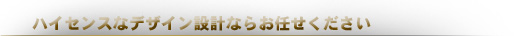 �n�C�Z���X�ȃf�U�C���݌v�Ȃ炨�C����������