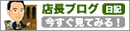 店長ブログ